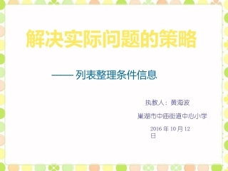 《解决实际问题的策略——列表整理条件》课件