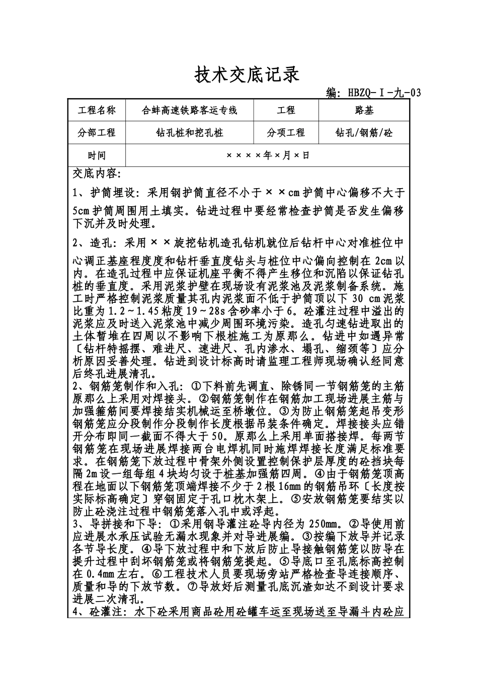 钻孔桩和挖孔桩工程技术交底记录_第1页