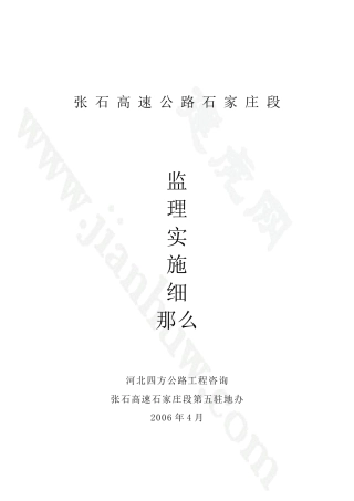 张石高速公路石家庄段监理实施细则