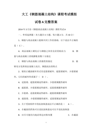 大工《钢筋混凝土结构》课程考试模拟试卷A完整答案
