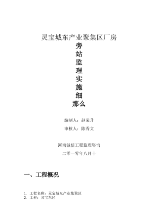 灵宝市城东产业聚集区标准厂房旁站监理实施细则