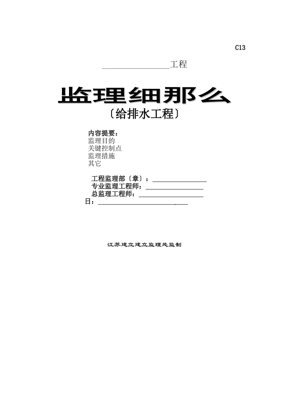 给排水工程监理实施细则4_第1页