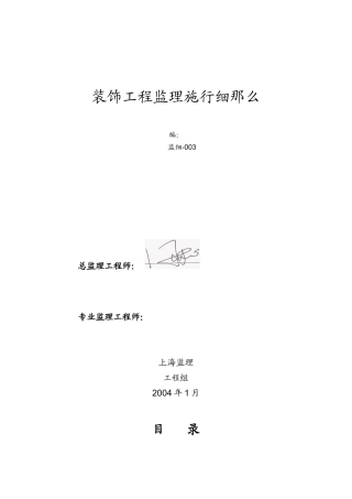 装饰工程监理实施细则3