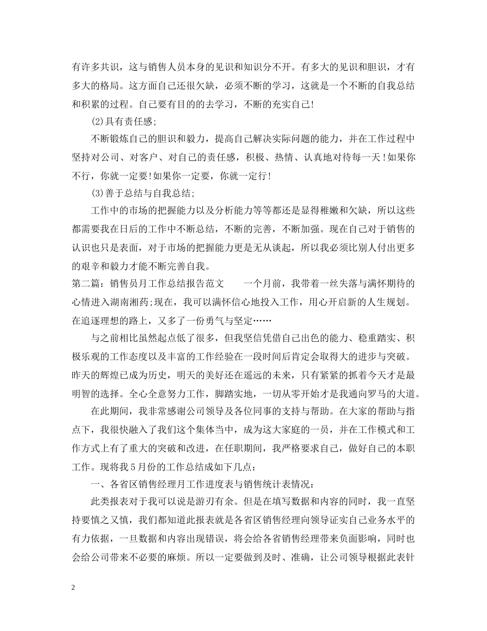 销售员月工作总结报告范文 _第2页
