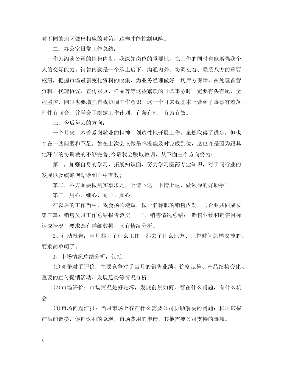 销售员月工作总结报告范文 _第3页
