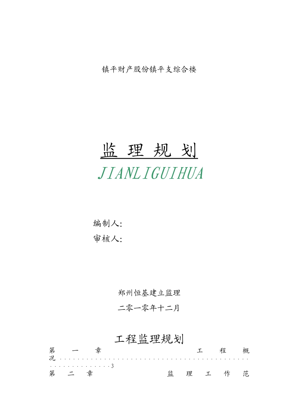镇平县财产保险股份有限公司镇平支公司综合楼监理规划_第1页