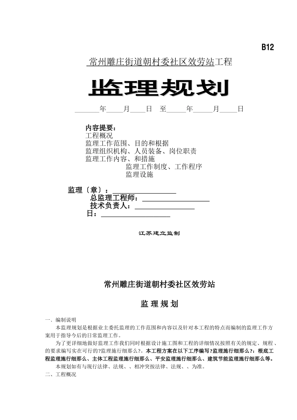 常州市雕庄街道朝阳村委社区服务站工程监理规划_第1页