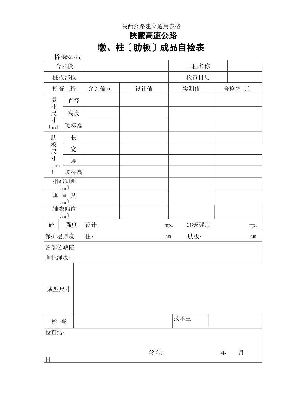 墩、柱（肋板）成品检查表_第1页
