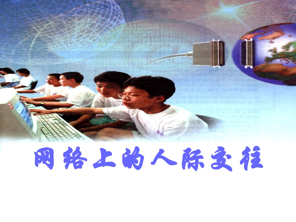上86(1)八年级思品《网络上的人际交往》PPT课件_第1页