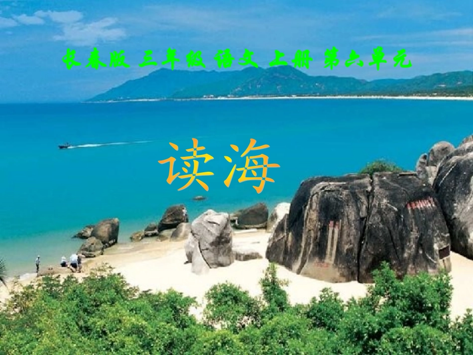 (长春版)三年级语文上册课件_读海_第3页