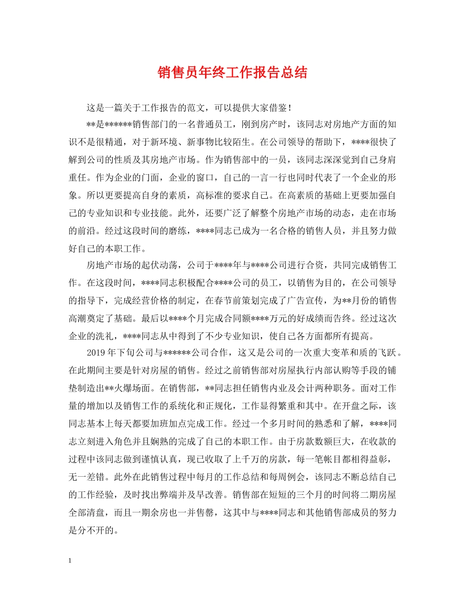 销售员年终工作报告总结 _第1页