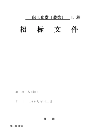 职工食堂（装饰）工程招标文件