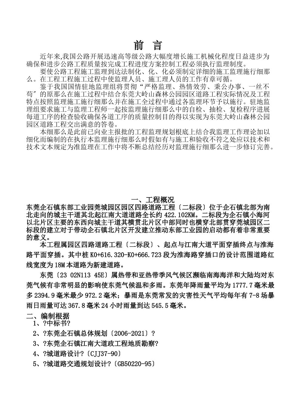 某公园园区道路工程监理规划_第1页