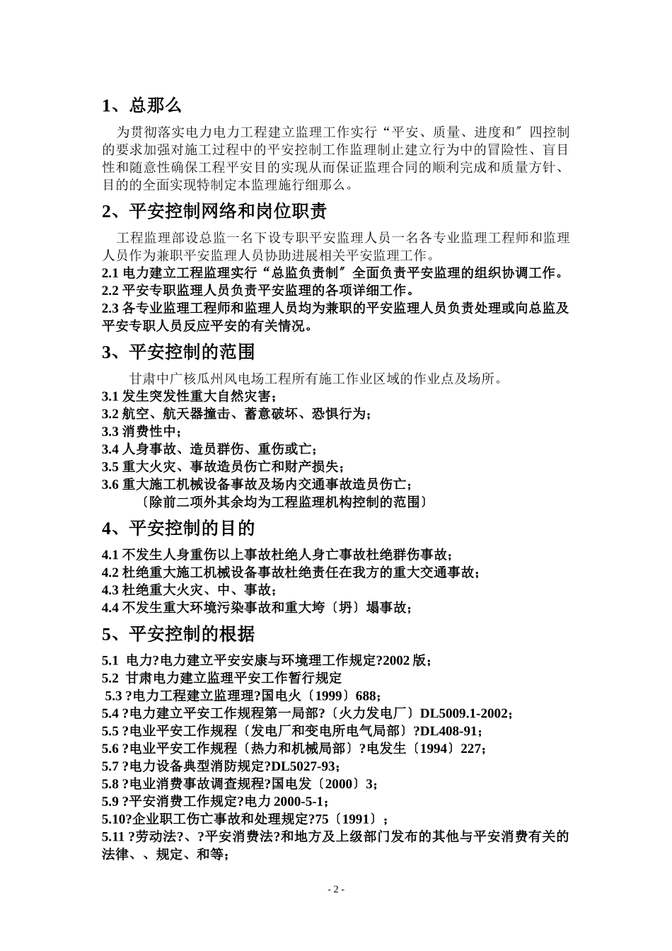 甘肃中广核瓜洲风电场工程安全监理实施细则_第3页