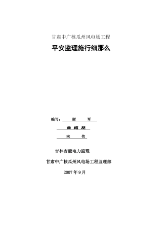 甘肃中广核瓜洲风电场工程安全监理实施细则