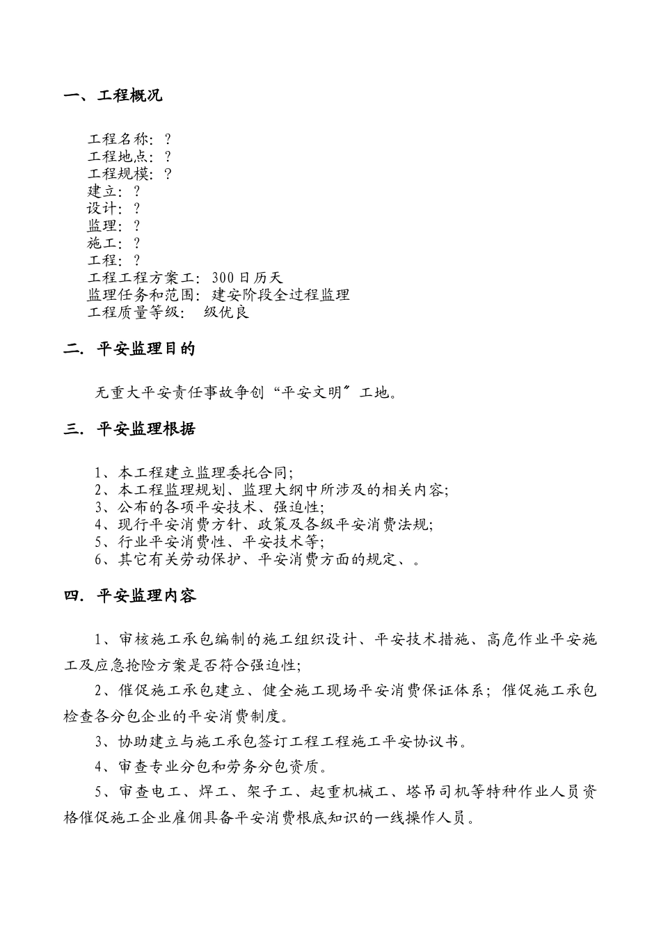 房屋建筑工程安全监理实施细则_第2页