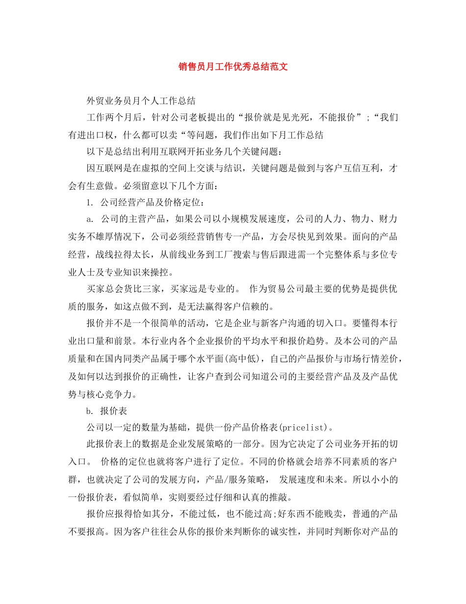 销售员月工作优秀总结范文 _第1页