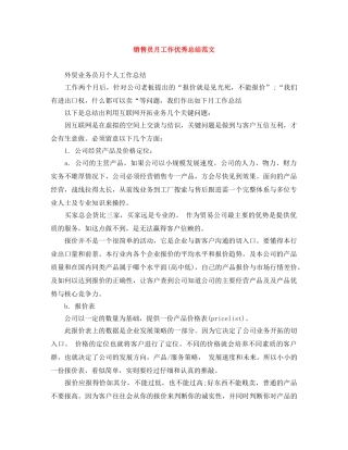 销售员月工作优秀总结范文 