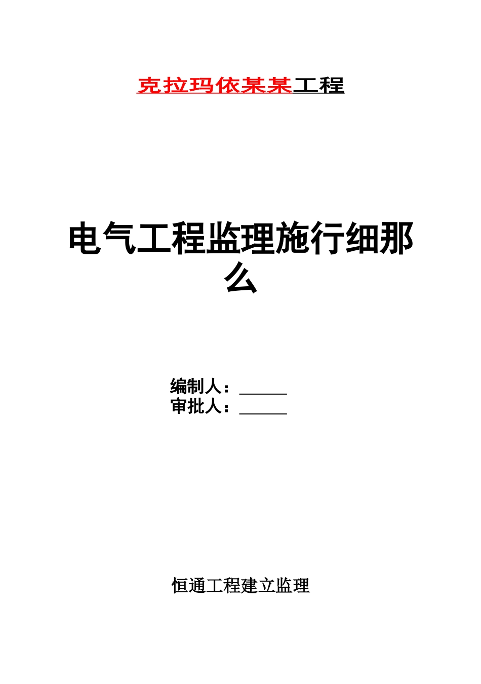 某电气工程监理实施细则_第1页