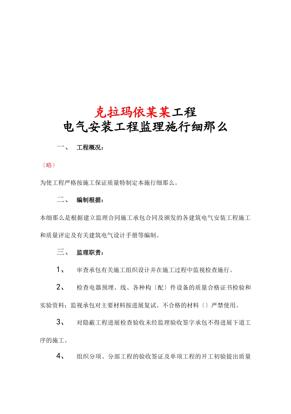 某电气工程监理实施细则_第3页