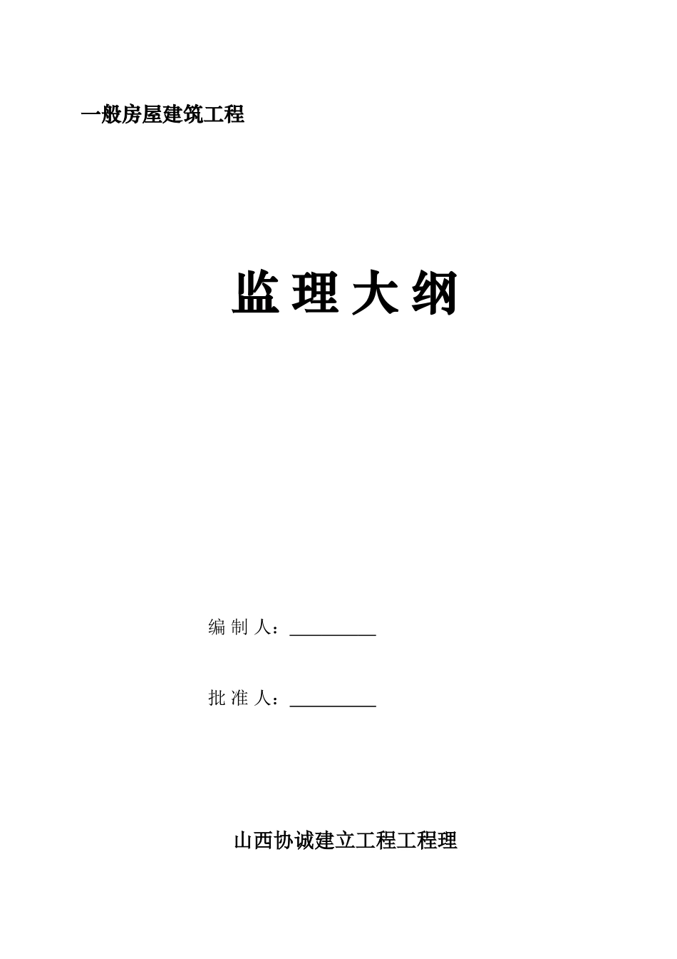 监理大纲(范本)_第1页