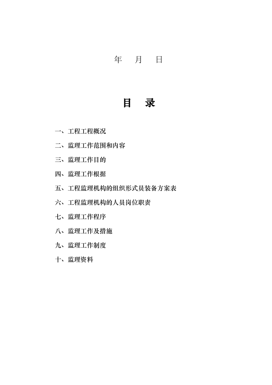 监理大纲(范本)_第2页