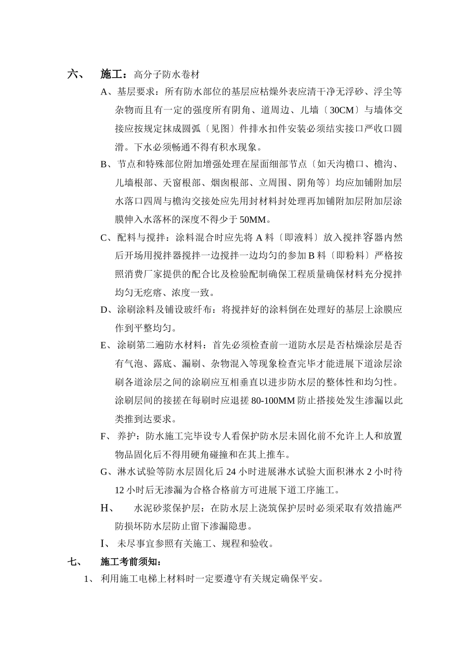 某广播电视技术业务用房防水工程_第2页