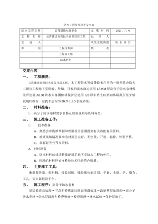 某广播电视技术业务用房防水工程