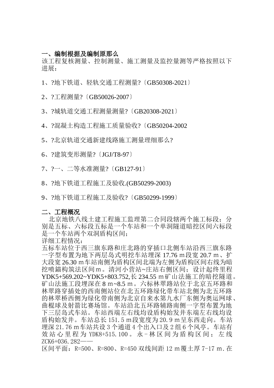 北京市地铁八号线土建工程施工测量监理细则2_第2页