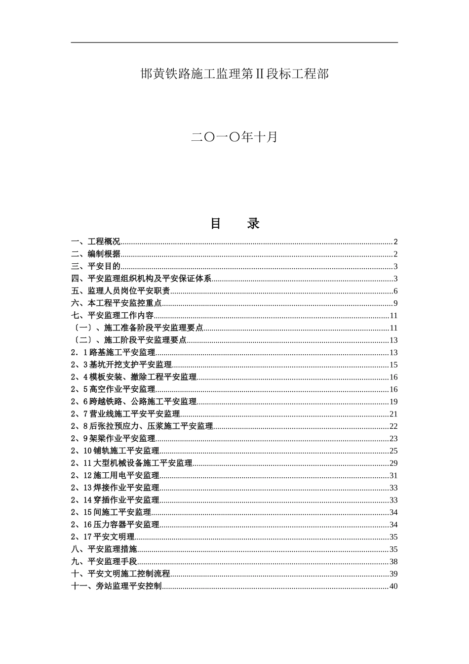 新建邯郸（邢台）至黄骅港铁路工程施工安全监理细则_第2页