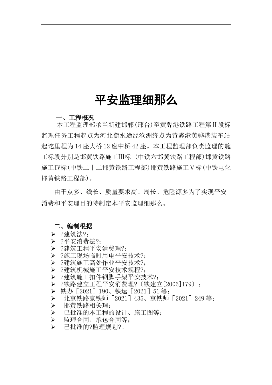 新建邯郸（邢台）至黄骅港铁路工程施工安全监理细则_第3页