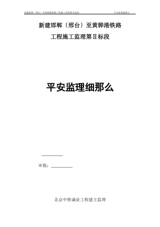 新建邯郸（邢台）至黄骅港铁路工程施工安全监理细则