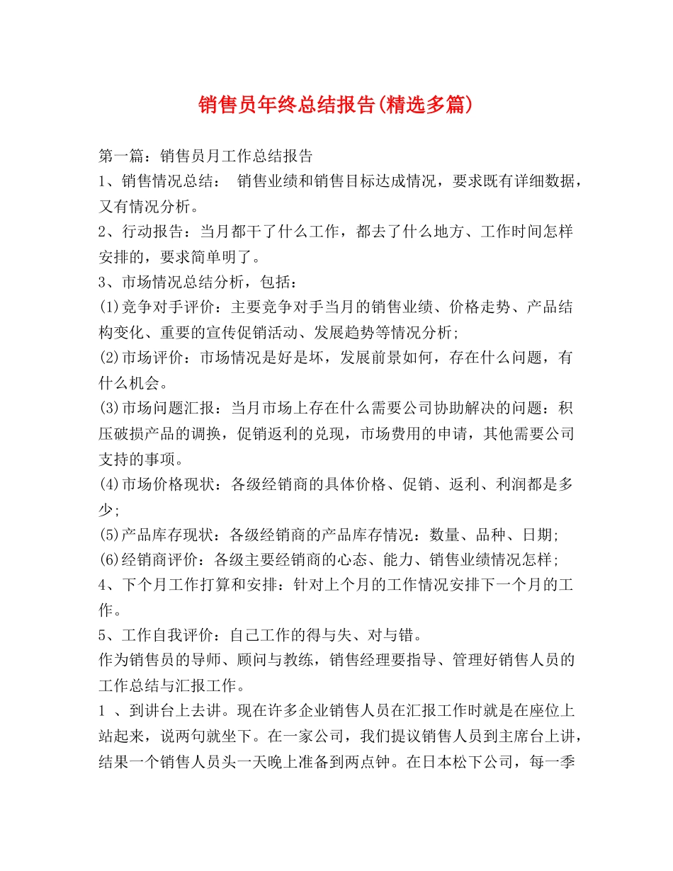 销售员年终总结报告(精选多篇) _第1页
