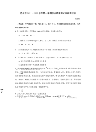 数学-江苏省苏州市2021-2022学年高三上学期学业质量阳光指标调研数学试卷(含答案)
