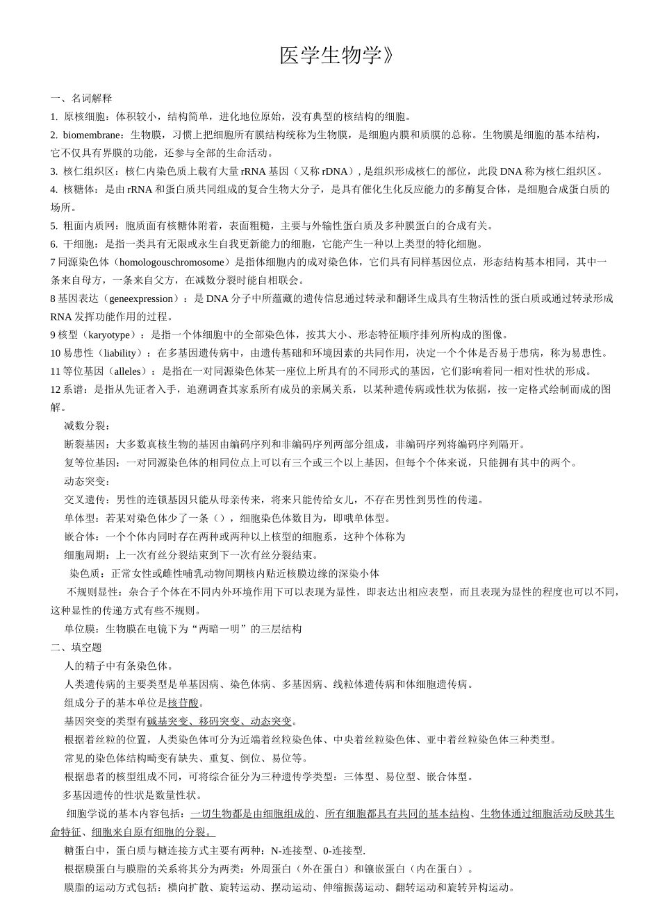 医学生物学复习题_第1页