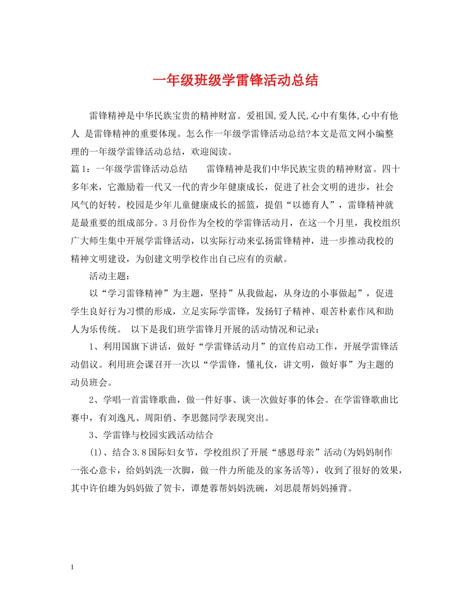 一年级班级学雷锋活动总结_第1页