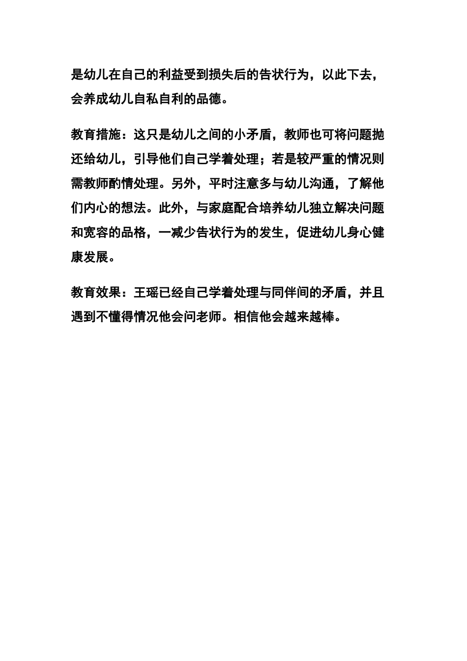 幼儿告状行为分析_第2页