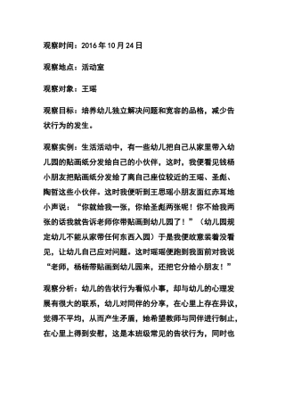 幼儿告状行为分析
