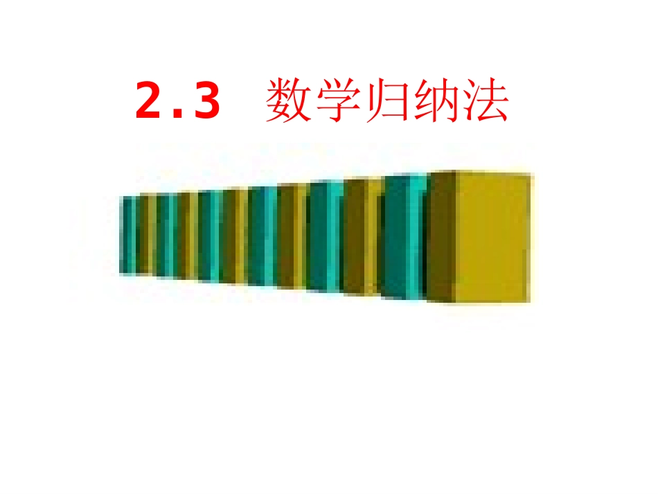 《23数学归纳法（1）》课件_第1页