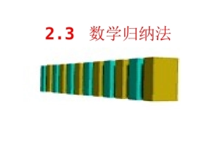 《23数学归纳法（1）》课件