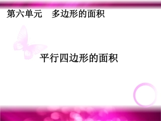 平行四边形的面积 (6)