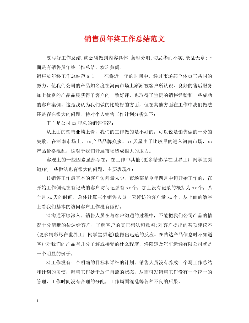 销售员年终工作总结范文2 _第1页