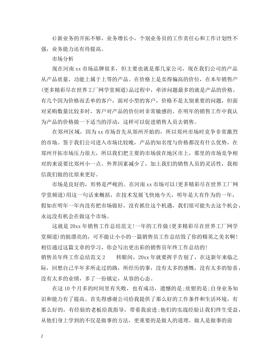 销售员年终工作总结范文2 _第2页