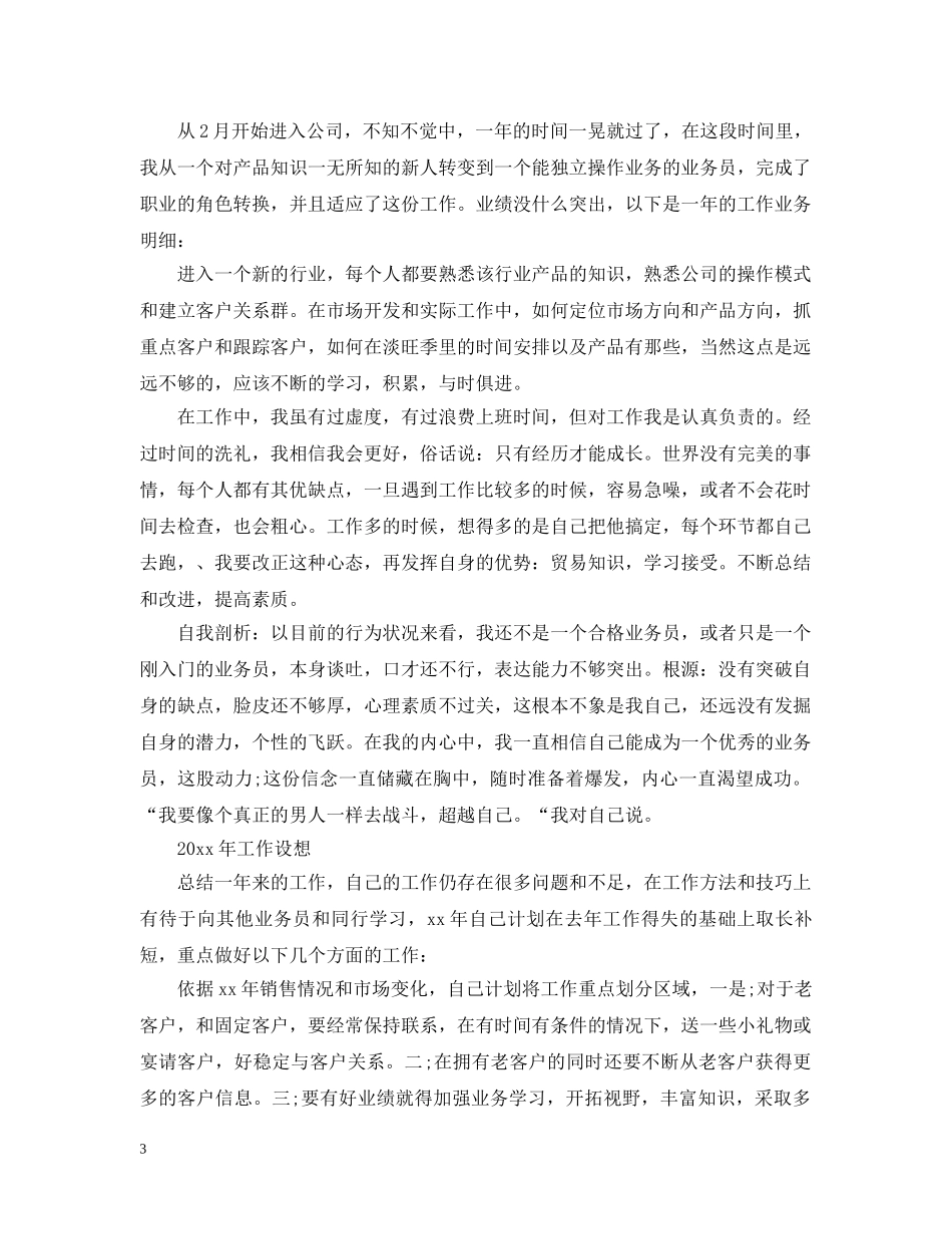 销售员年终工作总结范文2 _第3页