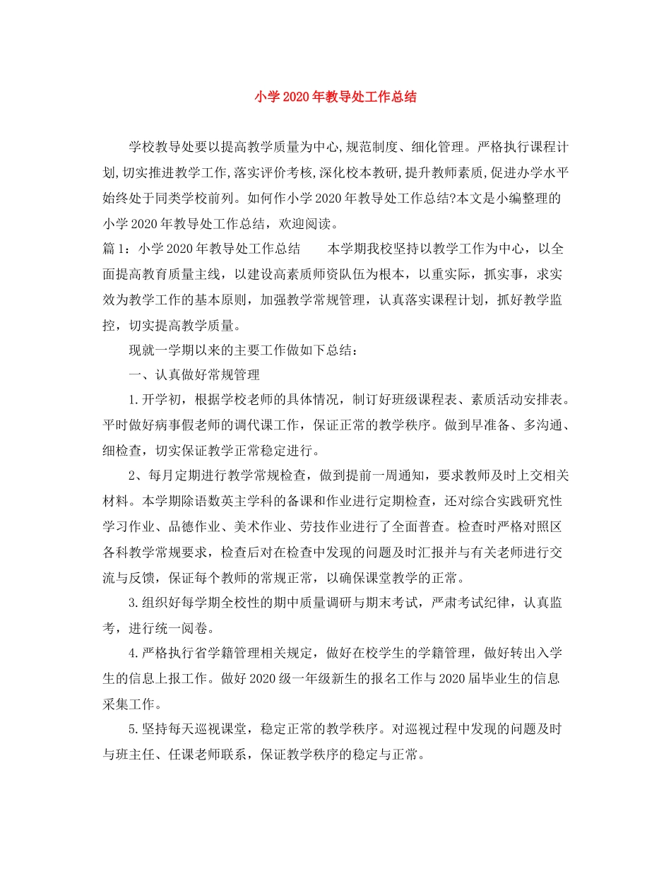 小学年教导处工作总结_第1页