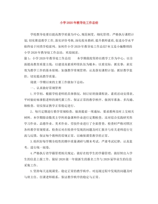 小学年教导处工作总结