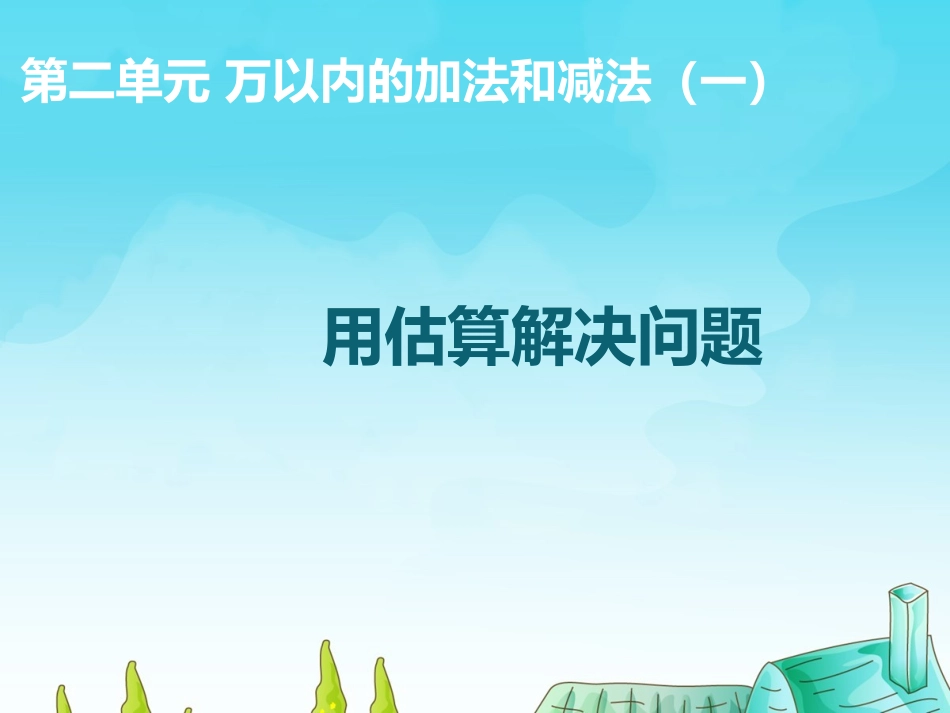 用估算解决问题_第1页