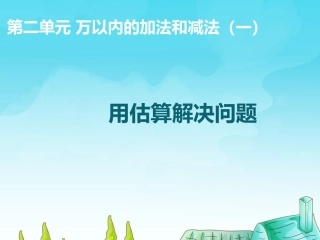 用估算解决问题