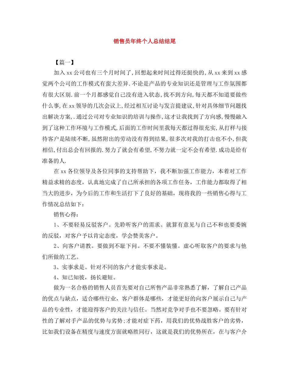 销售员年终个人总结结尾 _第1页