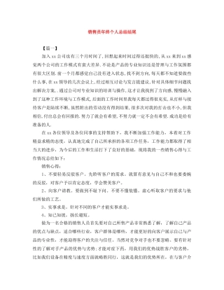 销售员年终个人总结结尾 